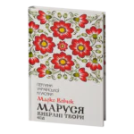 Маруся. Вибрані твори /Марко Вовчок/