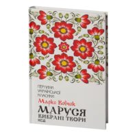 Маруся. Вибрані твори /Марко Вовчок/