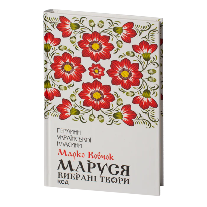Маруся. Вибрані твори /Марко Вовчок/ - Зображення 1