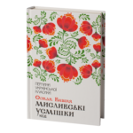 Мисливські усмішки /Остап Вишня/