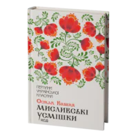 Мисливські усмішки /Остап Вишня/