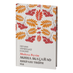 Мина Мазайло. Вибрані твори /Микола Куліш/