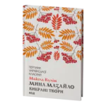 Мина Мазайло. Вибрані твори /Микола Куліш/