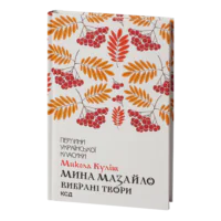 Мина Мазайло. Вибрані твори /Микола Куліш/