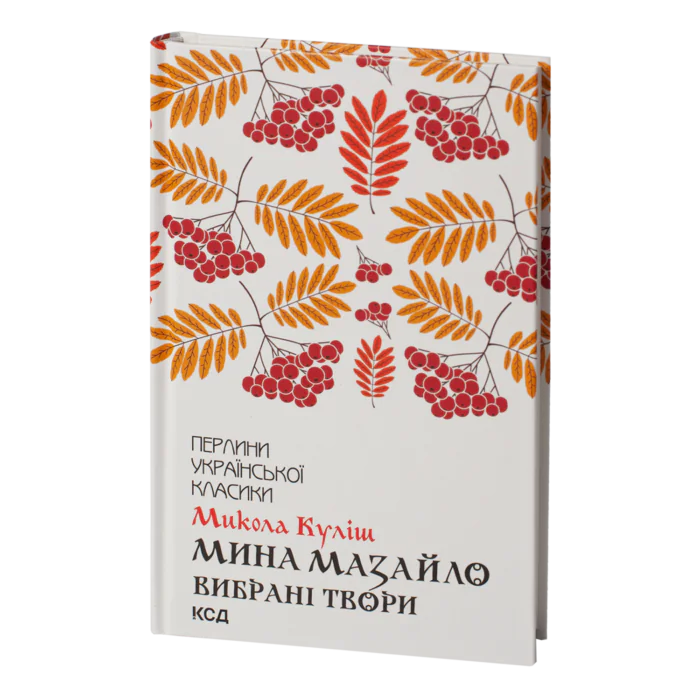 Мина Мазайло. Вибрані твори /Микола Куліш/ - Зображення 1