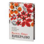 Вибране /Василь Стус/