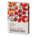 Вибране /Василь Стус/