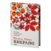 Вибране /Василь Стус/