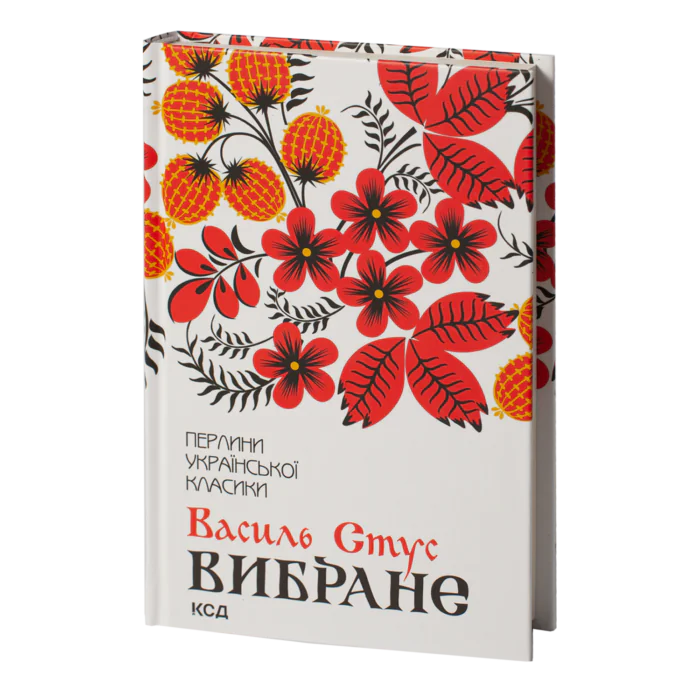 Вибране /Василь Стус/ - Зображення 1