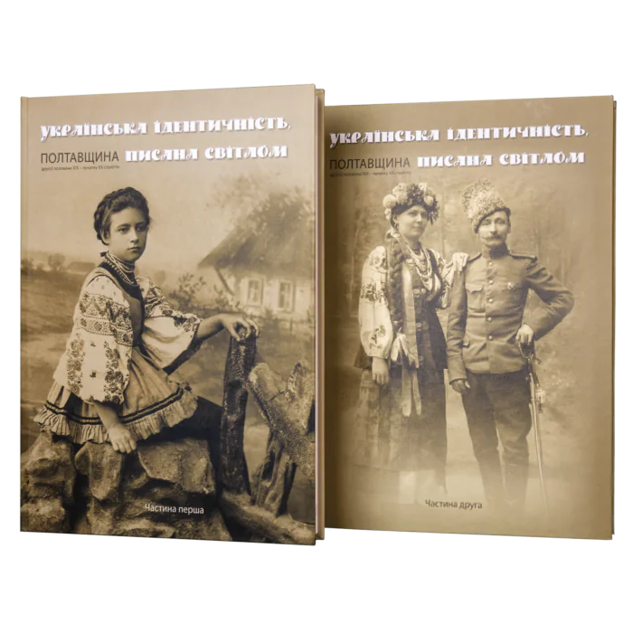 Українська ідентичність, писана світлом. Полтавщина другої половини XIX – початку XX ст. (фотоальбом) - Зображення 1