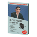 Внутрішня icторiя. У ритмі здорового серця /Бун Лім /