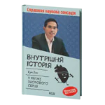 Внутрішня icторiя. У ритмі здорового серця /Бун Лім /