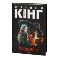 Кінець зміни /Стівен Кінг/ End of watch