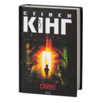Сяйво /Стівен Кінг/ The shining