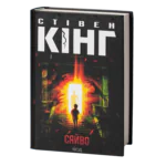 Сяйво /Стівен Кінг/ The shining