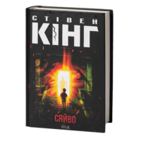 Сяйво /Стівен Кінг/ The shining