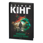 Кладовище домашніх тварин /Стівен Кінг/ Pet Sematary