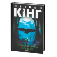 Повна темрява. Без зірок /Стівен Кінг/ Full Dark, No Stars