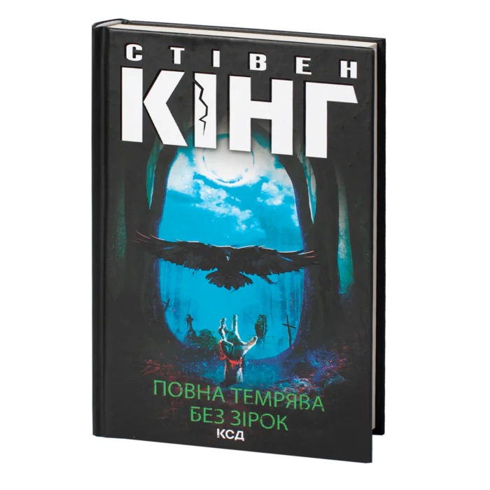 rv30626_01.png Повна темрява. Без зірок /Стівен Кінг/ Full Dark, No Stars - Зображення 1
