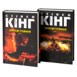 Протистояння /Стівен Кінг/ The Stand