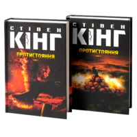 Протистояння /Стівен Кінг/ The Stand