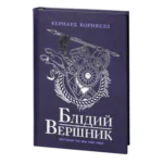 Блідий вершник Бернарда Корнвелла українською мовою — Саксонські хроніки книга 2