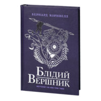 Блідий вершник Бернарда Корнвелла українською мовою — Саксонські хроніки книга 2
