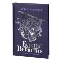 Блідий вершник Бернарда Корнвелла українською мовою — Саксонські хроніки книга 2
