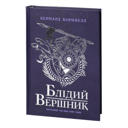 Блідий вершник Бернарда Корнвелла українською мовою — Саксонські хроніки книга 2