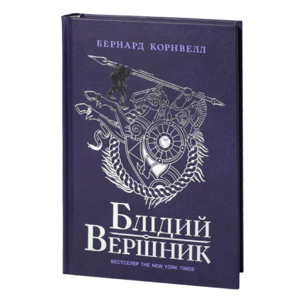 Блідий вершник Бернарда Корнвелла українською мовою — Саксонські хроніки книга 2
