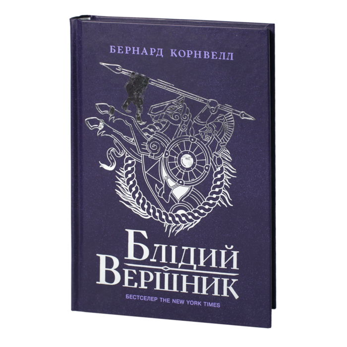 Блідий вершник — Саксонські хроніки книга 2 Блідий вершник Бернарда Корнвелла українською мовою — Саксонські хроніки книга 2