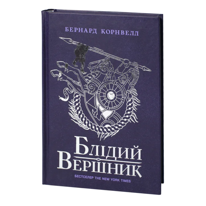 Блідий вершник — Саксонські хроніки книга 2 Блідий вершник Бернарда Корнвелла українською мовою — Саксонські хроніки книга 2