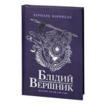 Блідий вершник /Бернард Корнвелл/ Саксонські хроніки