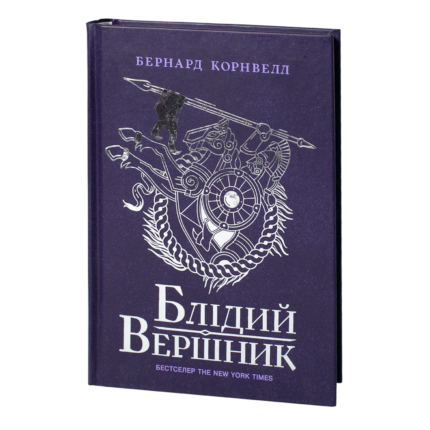 Блідий вершник /Бернард Корнвелл/ Саксонські хроніки
