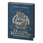 Останнє королівство Бернарда Корнвелла українською мовою — Саксонські хроніки книга 1, обкладинка книги