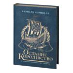 Останнє королівство Бернарда Корнвелла українською мовою — Саксонські хроніки книга 1, обкладинка книги
