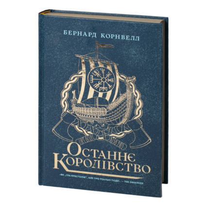 Останнє королівство Бернарда Корнвелла українською мовою — Саксонські хроніки книга 1, обкладинка книги