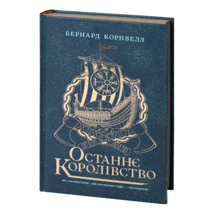 Останнє королівство Бернарда Корнвелла українською мовою — Саксонські хроніки книга 1, обкладинка книги