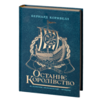 Останнє королівство /Бернард Корнвелл/ Саксонські хроніки