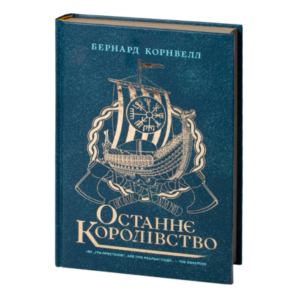 Останнє королівство /Бернард Корнвелл/ Саксонські хроніки