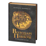 Володарі півночі Бернарда Корнвелла книга 3 циклу Саксонські хроніки