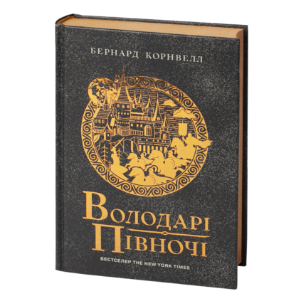 Володарі півночі Бернарда Корнвелла книга 3 циклу Саксонські хроніки