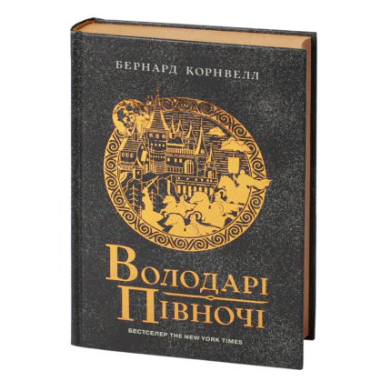 Володарі півночі Бернарда Корнвелла книга 3 циклу Саксонські хроніки