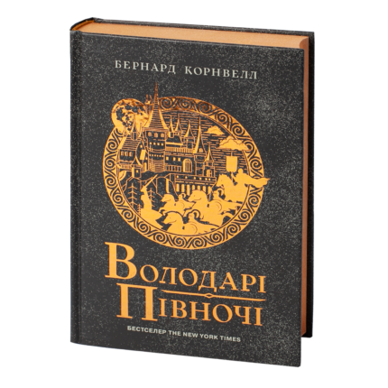 Володарі Півночі /Бернард Корнвелл/ Саксонські хроніки