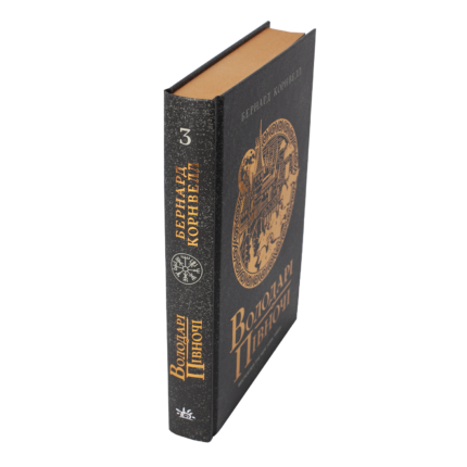 Корінець книги Володарі півночі Бернарда Корнвелла книга 3 циклу Саксонські хроніки