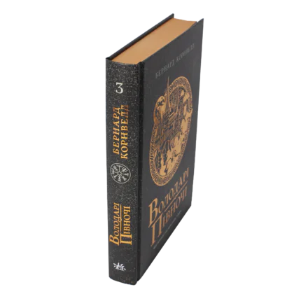 Корінець книги Володарі півночі Бернарда Корнвелла книга 3 циклу Саксонські хроніки