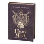 Обкладинка книги Пісня меча Бернарда Корнвелла — Саксонські хроніки книга 4 українською мовою