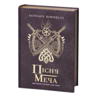 Обкладинка книги Пісня меча Бернарда Корнвелла — Саксонські хроніки книга 4 українською мовою