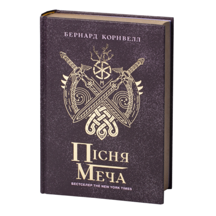 Обкладинка книги Пісня меча Бернарда Корнвелла — Саксонські хроніки книга 4 українською мовою