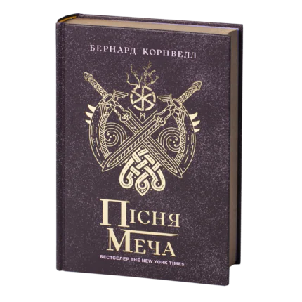 Обкладинка книги Пісня меча Бернарда Корнвелла — Саксонські хроніки книга 4 українською мовою